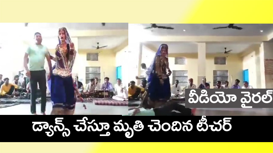 Rajastan Viral Video” డ్యాన్స్ చేస్తూ చ‌నిపోయిన టీచ‌ర్‌.. వీడియో వైర‌ల్