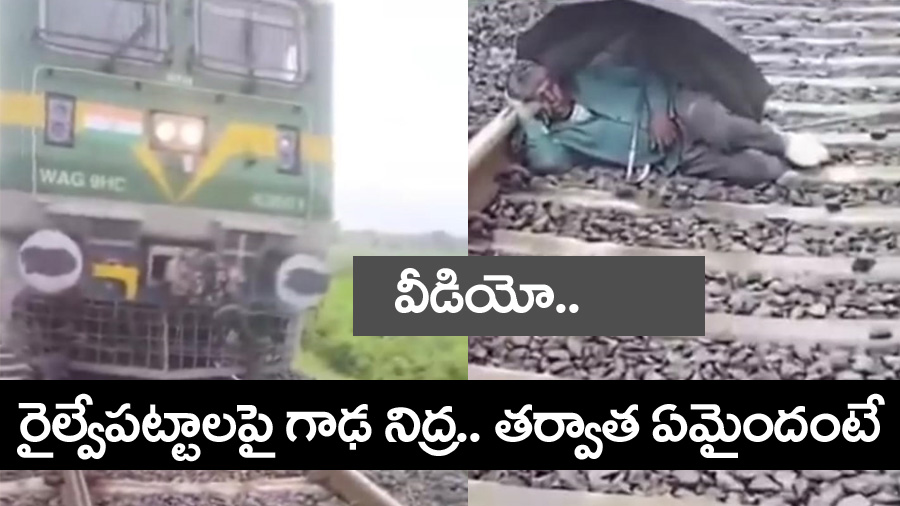 Up Rail News” రైల్వే ప‌ట్టాల‌పై గాఢ నిద్ర‌.. త‌ర్వాత ఏమైదంటే.. వీడియో వైర‌ల్