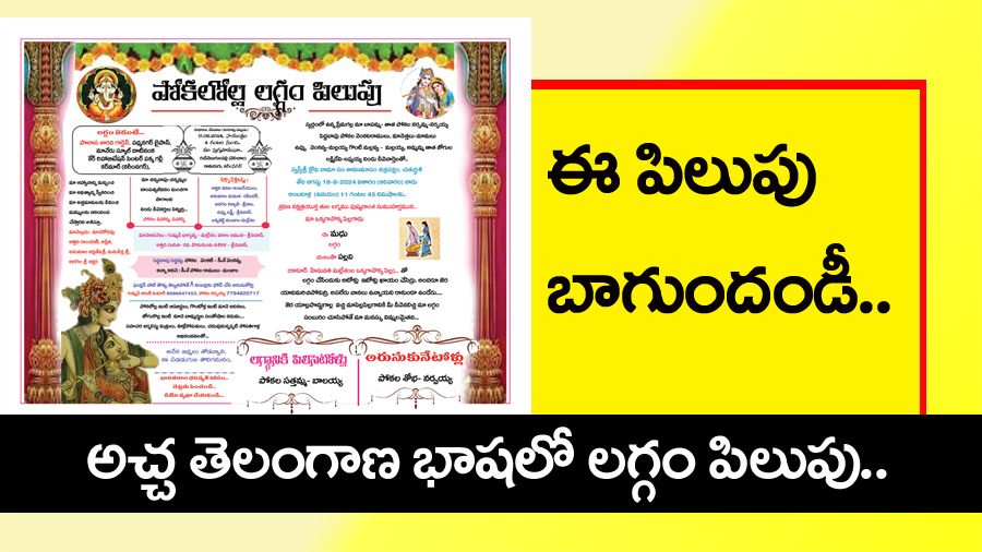 Variety Marriage Card” ఈ పిలుపు బాగుందండీ… తెలంగాణ భాష‌లో, క‌రీంన‌గ‌ర్ యాస‌లో