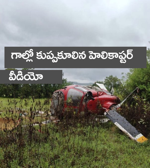helicopter crashed” గాల్లో కుప్పకూలిన హెలికాప్టర్.. వీడియో