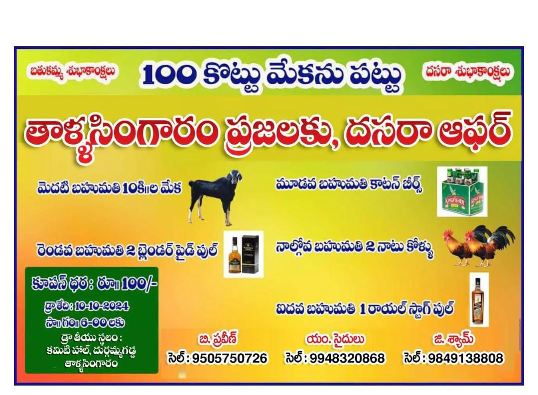 Dussehra Lucky Draw” వంద కొట్టు మేక‌ను ప‌ట్టు.. మొన్న బోయ‌ప‌ల్లి, నేడు తాళ్ల సింగారం.. తెలంగాణ ప‌ల్లెల్లో వినూత్న పోక‌డ