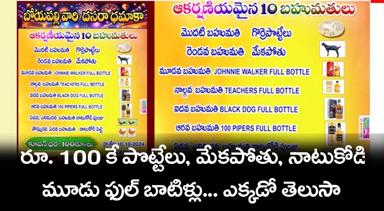 Dussehra Offer” వంద రూపాయ‌ల‌కే పొట్టేలు, మేక‌పోతు, నాటుకోడి, టీచ‌ర్స్ ఫుల్ బాటిల్