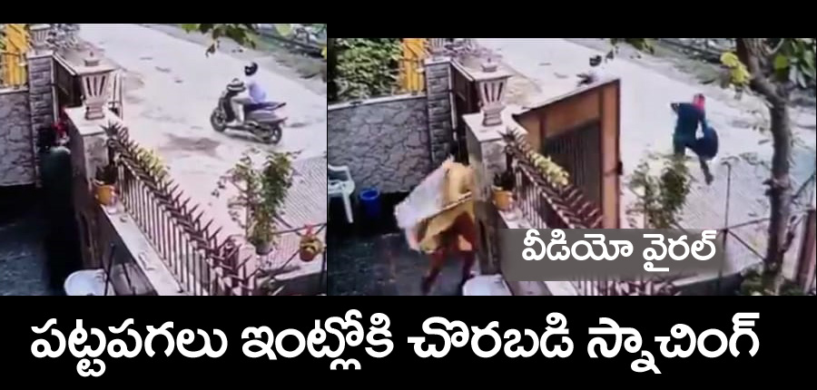 Ghaziabad UP” ప‌ట్ట‌ప‌గ‌లు ఇంట్లోకి చొర‌బ‌డి చైన్ స్నాచింగ్‌.. వీడియో వైర‌ల్