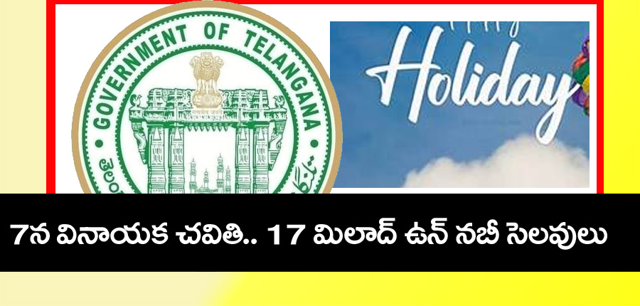 Hollidays” వినాయక చవితి 7న ..మిలాద్‌ నబీ 17న.. సెలవుల ప్ర‌క‌ట‌న