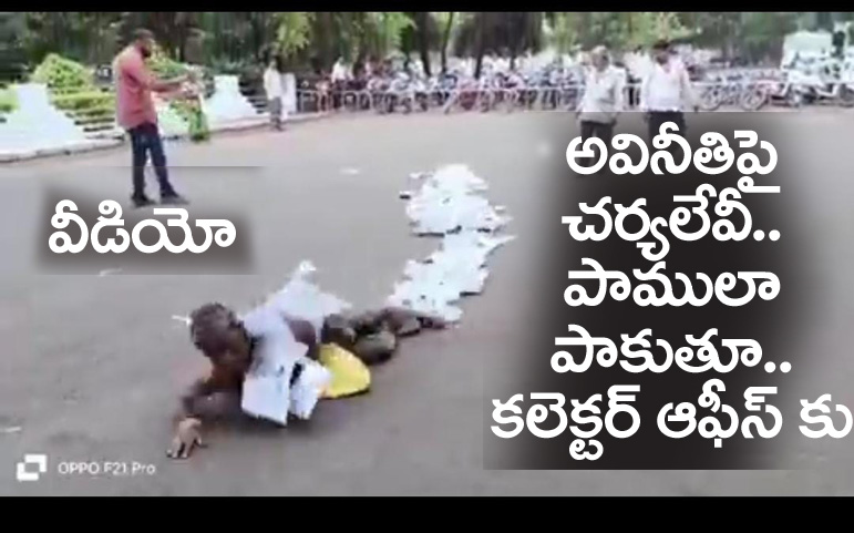 Madhya Pradesh” అవినీతి చ‌ర్య‌లేవీ.. పాములా పాకుతూ క‌లెక్ట‌ర్ దగ్గ‌రికి.. వీడియో వైర‌ల్