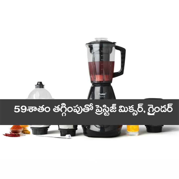 Mixer Grinder” ప్రెస్టీజ్ మిక్స‌ర్ గ్రైండ‌ర్ల‌పై  59 శాతం త‌గ్గింపు… ఇదే మంచి తరుణం.ఇదే మంచి తరుణం.   ఇదే మంచి తరుణం..