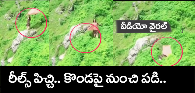 Reels News” రీల్స్ పిచ్చి.. కొండ‌ల‌పై నుంచి కింద‌ప‌డి.. వీడియో