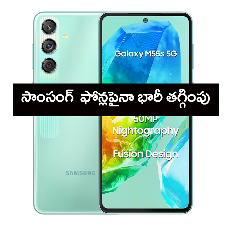 Samsung Phones” బ్రాండెడ్ సాంసంగ్ ఫోన్ల‌పైనా భారీ త‌గ్గింపు.. గ్రేట్ ఇండియ‌న్ ఫెస్టివ‌ల్‌లో..