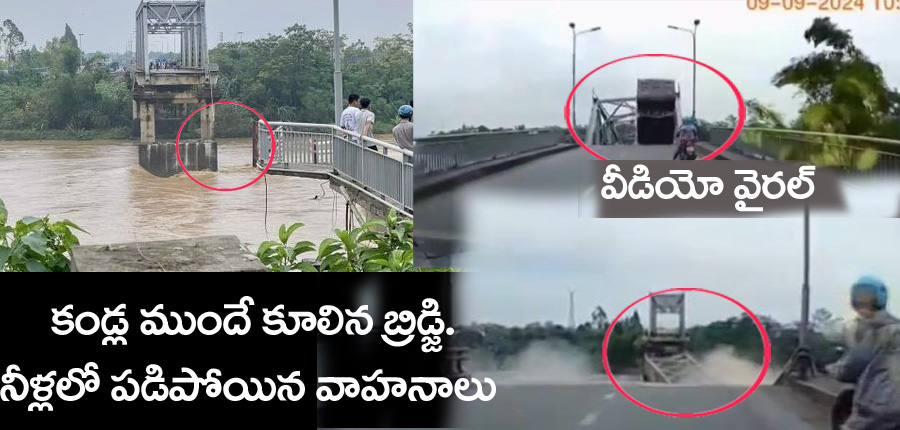 Typhoon Yagi”తుఫాన్ ధాటికి కండ్ల ముందే కుప్ప‌కూలిన బ్రిడ్జి.. వీడియో