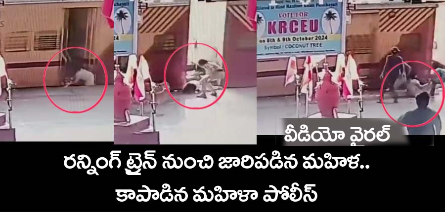 Udupi Railway Station” ర‌న్నింగ్ ట్రైన్ నుంచి జారిప‌డిన మ‌హిళ‌.. కాపాడి సిబ్బంది. వీడియో