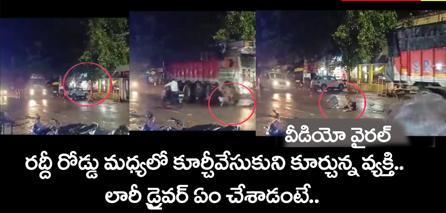 Uttara Pradesh” హైవే.. న‌డిరోడ్డు మ‌ధ్య లోకుర్చీ వేసుకుని కూర్చున్న వ్య‌క్తి.. లారీ డ్రైవ‌ర్ ఏం చేశాడంటే..