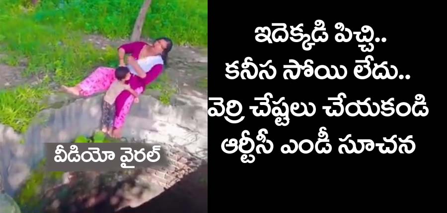 Viral Video” ఇదెక్కడి పిచ్చి.  కనీస సోయి లేదు వీడియో వైర‌ల్