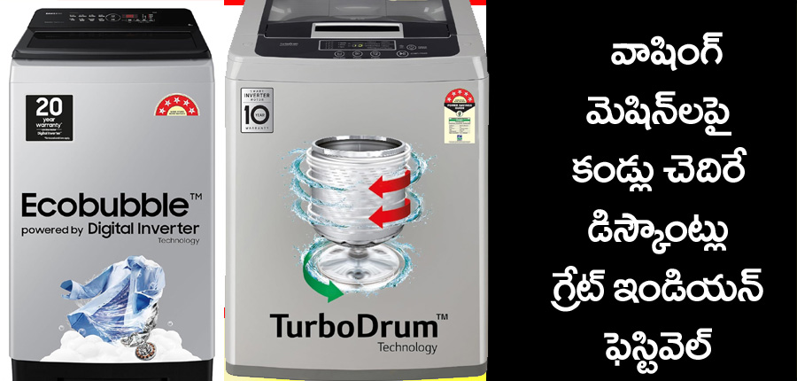 Washing Machines” వాషింగ్ మెషిన్ల‌పై భారీ త‌గ్గింపు… త్వ‌ర‌ప‌డండి గ్రేట్ ఇండియ‌న్ ఫెస్ట‌వెల్ ఆఫ‌ర్ల‌లో