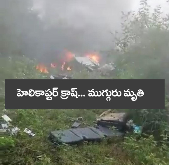 Helicopter Crash” హెలికాప్ట‌ర్ కూలి ముగ్గురు మృతి