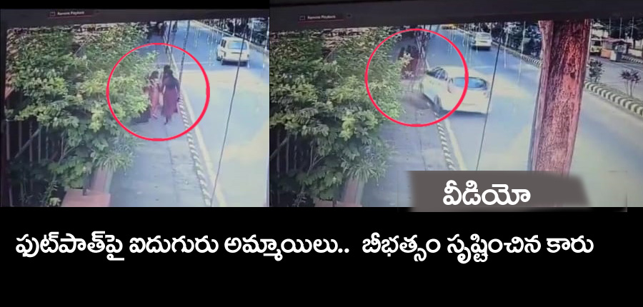 Mangalore” ఫుట్ పాత్ ఐదుగురు అమ్మాయిలు.. వారిపైకి దూసుకెళ్లిన కారు.. వీడియో
