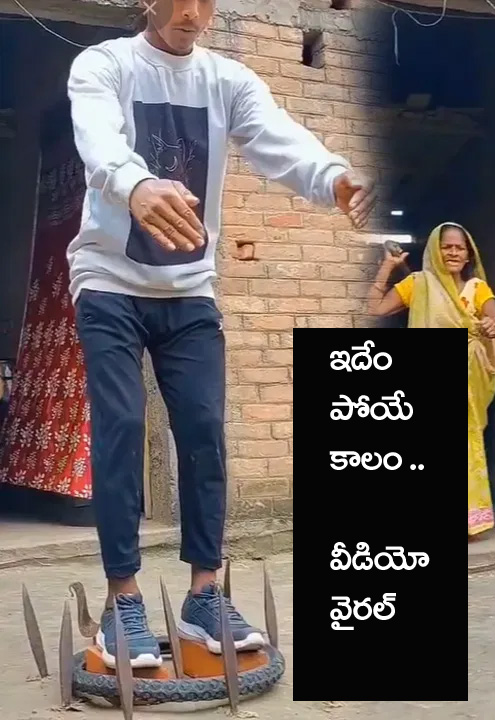 Virla Video” ఇదేం పోయేకాలం.. క‌త్తుల‌మీద స్టంట్స్‌.. వీడియో వైర‌ల్