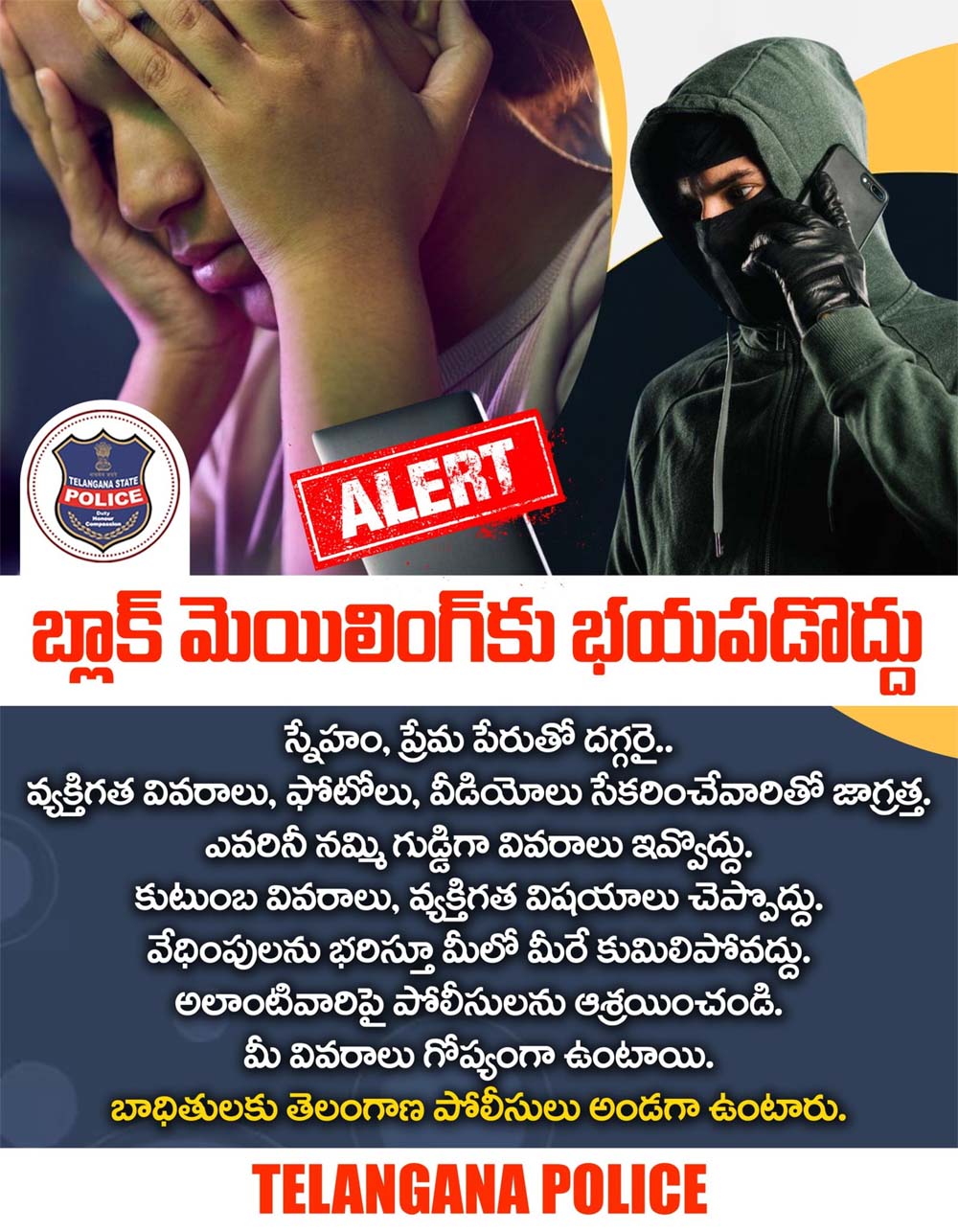 Blackmail” బ్లాక్ మెయిల్‌కు భ‌య‌ప‌డొద్దు.. మేం అండ‌గా ఉంటాం..