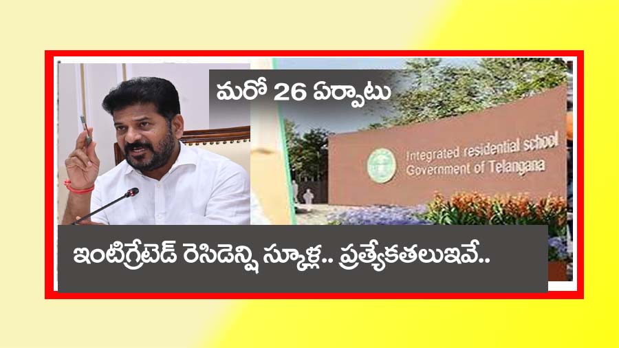 Integrated residential schools” ఇంటిగ్రేటెడ్ రెసిడెన్సియ‌ల్ స్కూళ్లు.. ఎక్క‌డెక్క‌డంటే..