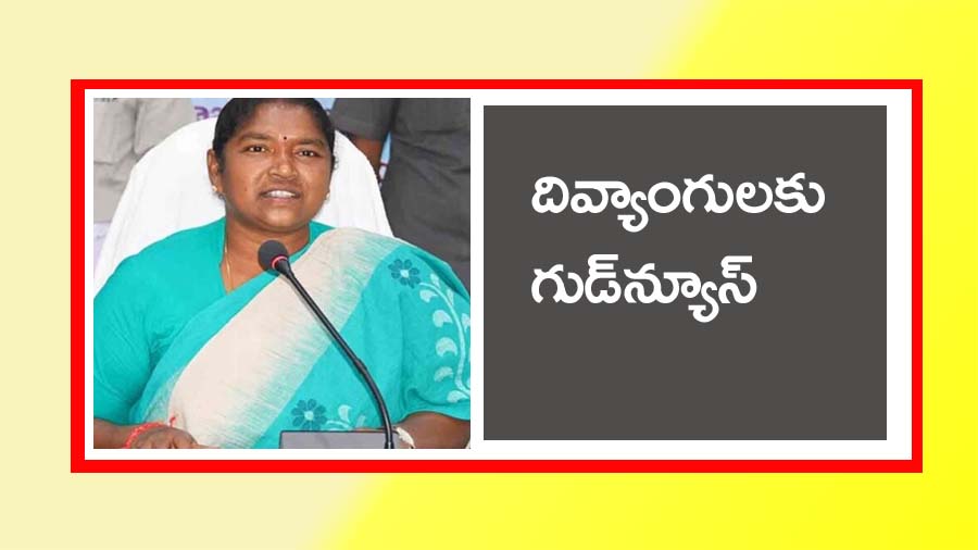 Minister Seethakka” దివ్యాంగుల త్వ‌ర‌లో గుడ్ న్యూస్‌