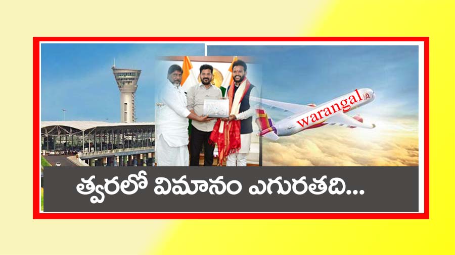 New Airports in Telangana”ఈ న‌గ‌రాల్లో త్వ‌ర‌లో విమానం ఎగుర‌త‌ది..