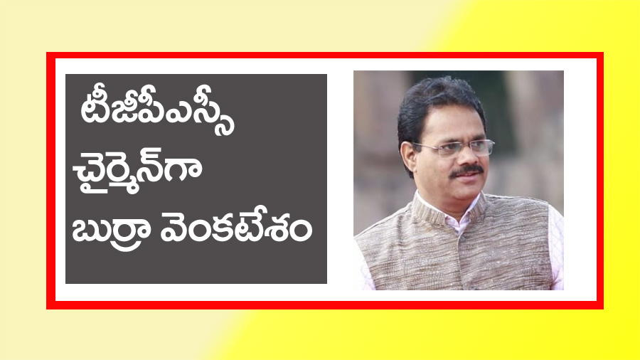 TGPSC” టీజీపీఎస్సీ నూతన చైర్మన్‌గా బుర్రా వెంకటేశం