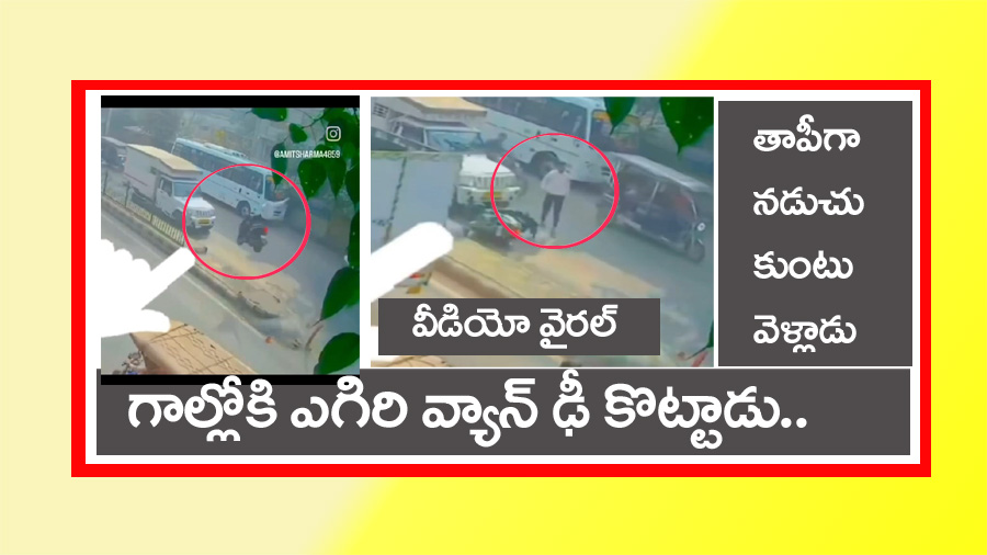 Viral Video” గాల్లో ఎగిరి వ్యాన్ ను ఢీ కొట్టాడు.. వీడియో వైర‌ల్