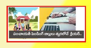 గ్రామ‌పంచాయ‌తీ, స‌ర్పంచ్, పెండింగ్ బిల్లులు