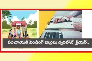 గ్రామ‌పంచాయ‌తీ, స‌ర్పంచ్, పెండింగ్ బిల్లులు