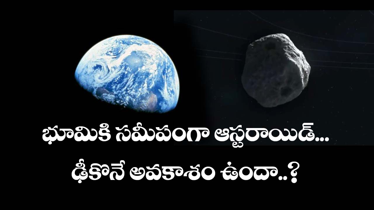 Asteroid” భూమికి స‌మీపంగా ఆస్ట‌రాయిడ్‌..?