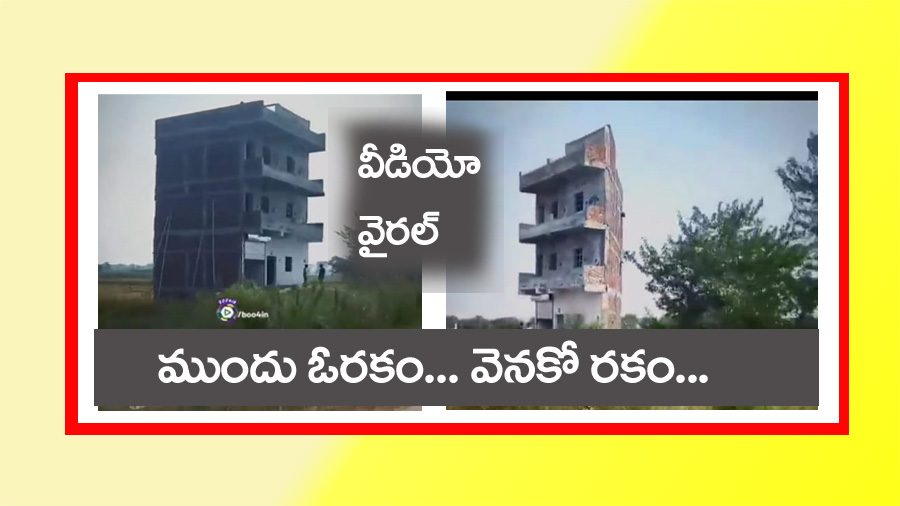 House Viral Video” ఇదేంద‌య్యా స్వామి.. ఇళ్లు ఇలా క‌ట్టావ్‌.. వీడియో వైర‌ల్