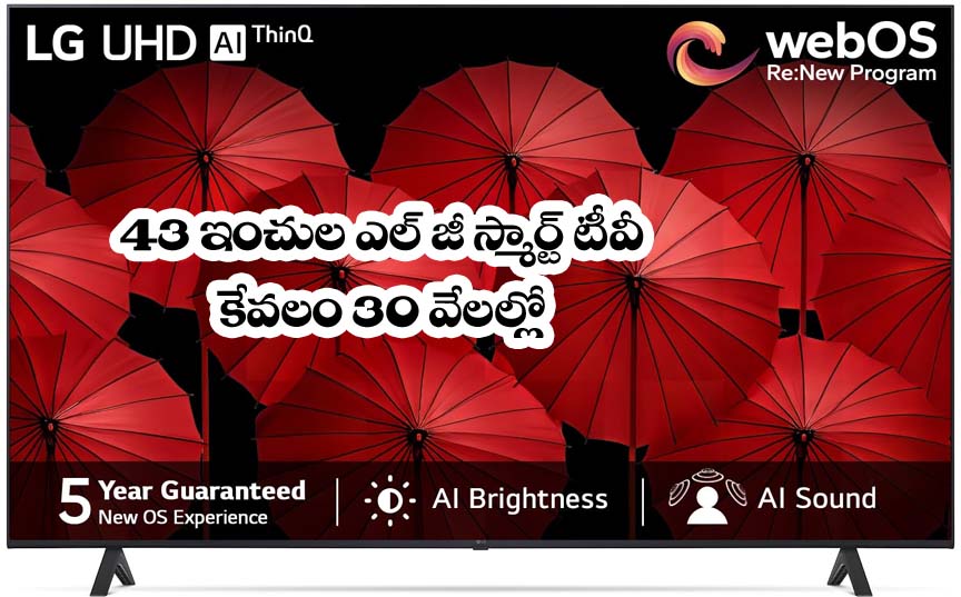 LG Smart LED TV” 43 ఇంచుల ఎల్ జీ స్మార్ట్ టీవీ కేవంల 30 వేల‌ల్లో.. ప్ర‌త్యేక‌త‌లు ఇవే..