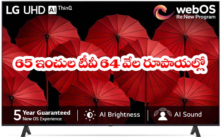 LG Smart LED TV” 65 ఇంచులు 64 వేల రూపాయ‌లు.. ఎల్జీ స్మార్ట్ టీవీ