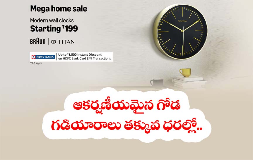 Modern Wall Clock” మెగా హోం సేల్.. మోడ్ర‌న్ వాల్ క్లాక్ 199 నుంచే ప్రారంభం
