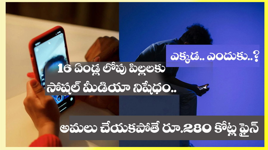 Social Media” పిల్ల‌ల‌కు సోష‌ల్‌మీడియా నిషేధం.. లేక‌పోతే 280 కోట్ల జ‌రిమానా..