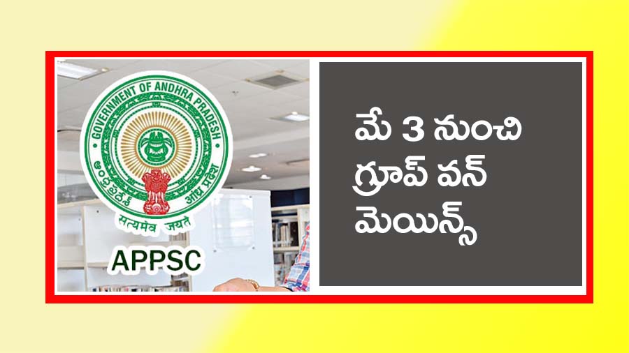 Appsc Group-1″ గ్రూప్‌-1 మెయిన్స్‌ పరీక్షల తేదీలు విడుదల
