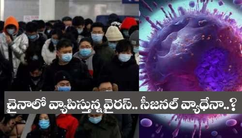 China Virus News” చైనాలో ఆగ‌మాగం..ఆస్ప‌త్రుల‌కు క్యూ క‌ట్టిన జ‌నం.. సీజ‌న‌ల్ వ్యాధే అంటున్న చైనా
