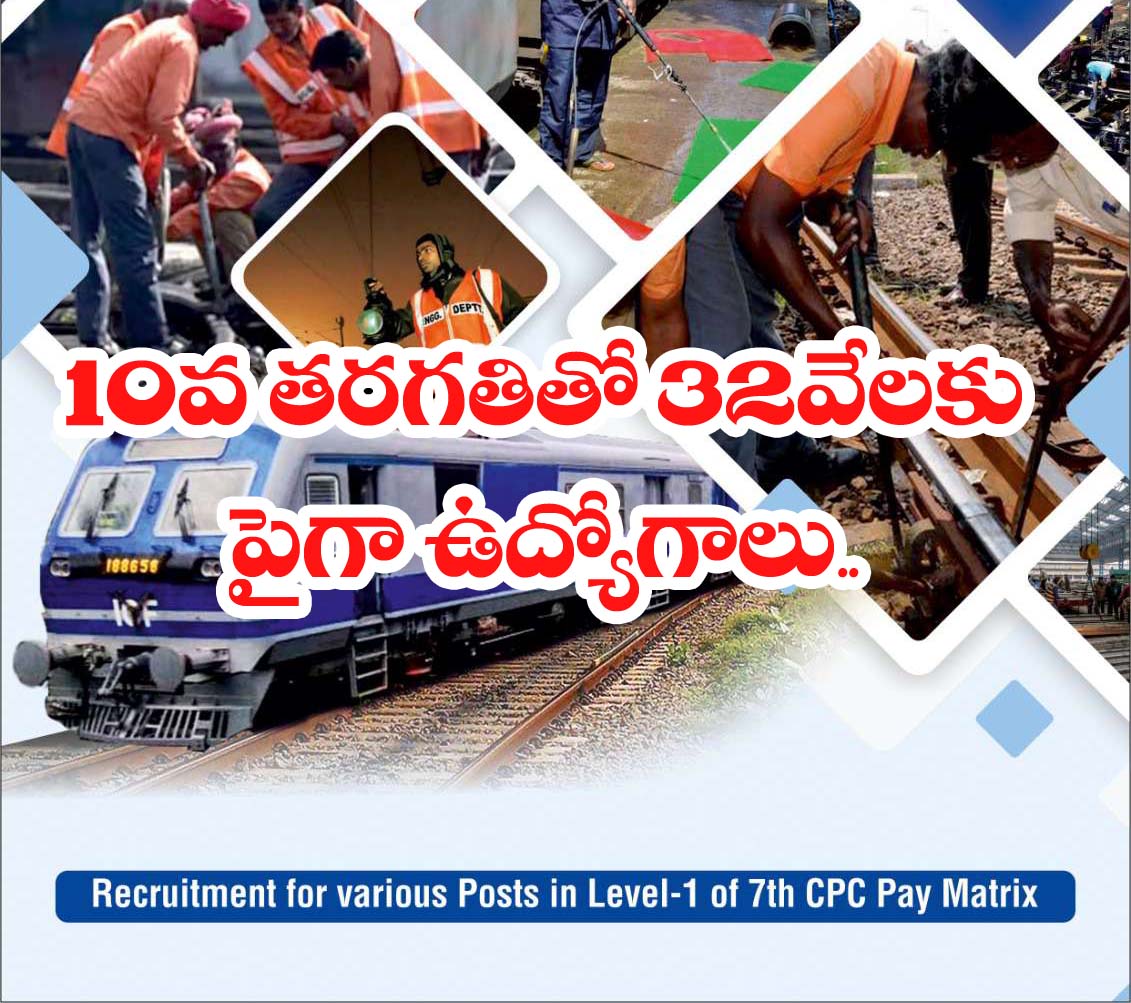 RRB Group D” ప‌దోత‌ర‌గ‌తి అర్హ‌త‌తో ఆర్ ఆర్ బీ గ్రూపు డీ మొత్తం ఖాళీలు : 32438 పోస్టుల వారీగా వివ‌రాలు..