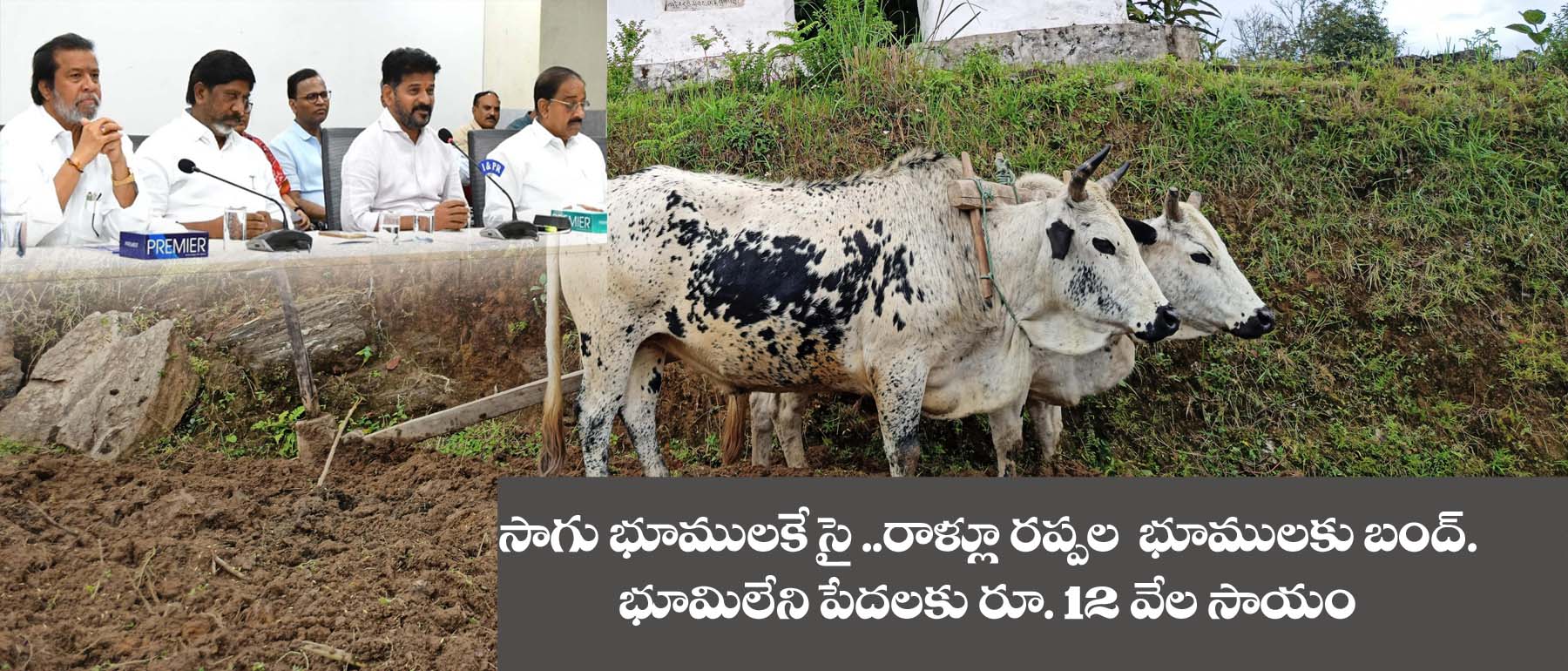 Rythu Bharosa” రాళ్లు ర‌ప్ప‌ల భూములకు బంద్‌.. భూమిలేనోళ్ల‌కు రూ. 12 వేల సాయం..