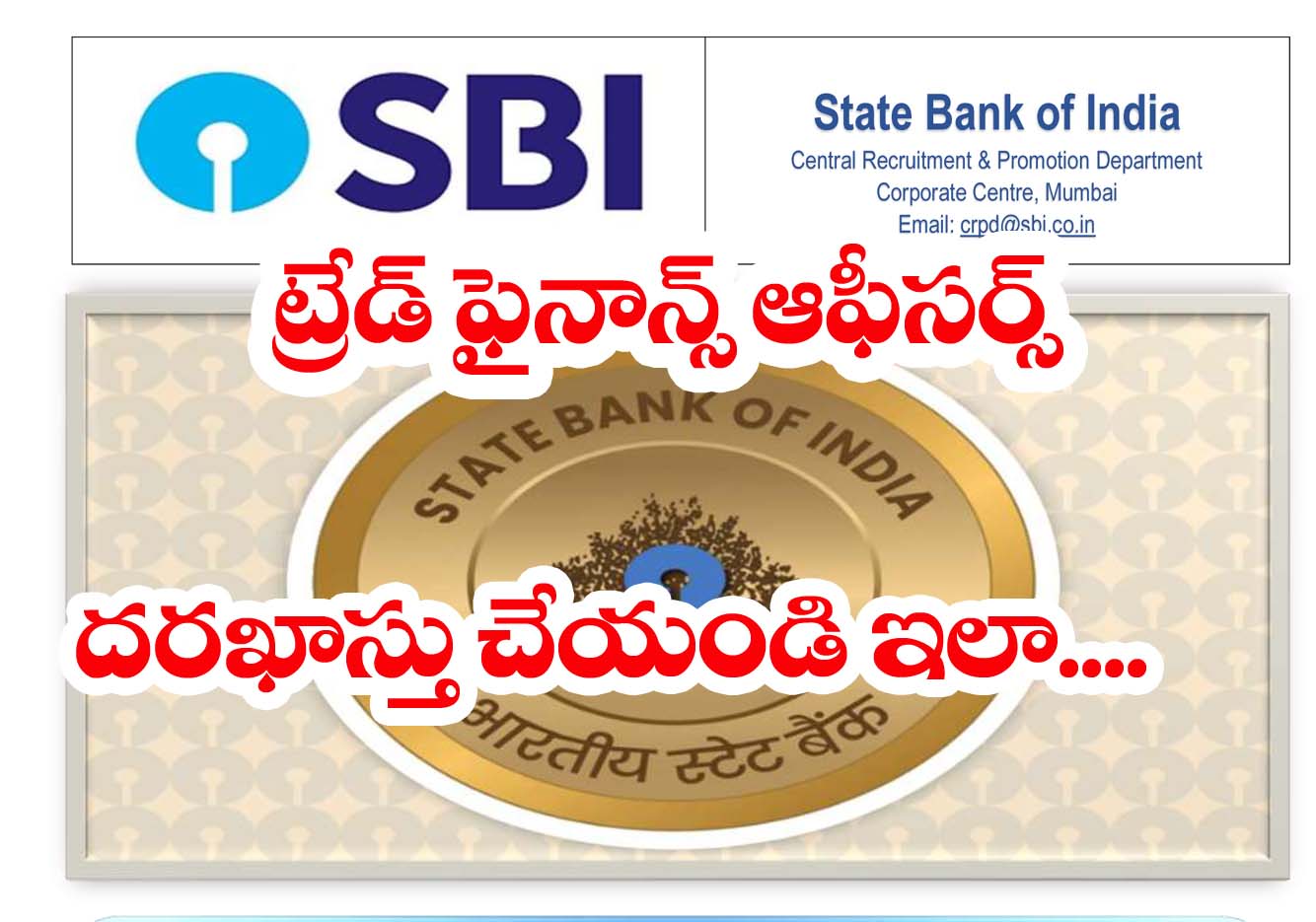 SBI Jobs” ఎస్‌బీఐ ట్రేడ్ ఫైనాన్స్ ఆఫీసర్ పోస్టులు.. ఏదైనా డిగ్రీతో.. ద‌ర‌ఖాస్తు చేయండి ఇలా…