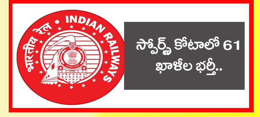 South Central Railway” సౌత్ సెంట్రల్ రైల్వే స్పోర్ట్స్ కోటా రిక్రూట్‌మెంట్ 61 పోస్టులు.. ఆన్‌లైన్‌లో దరఖాస్తు చేసుకోండి