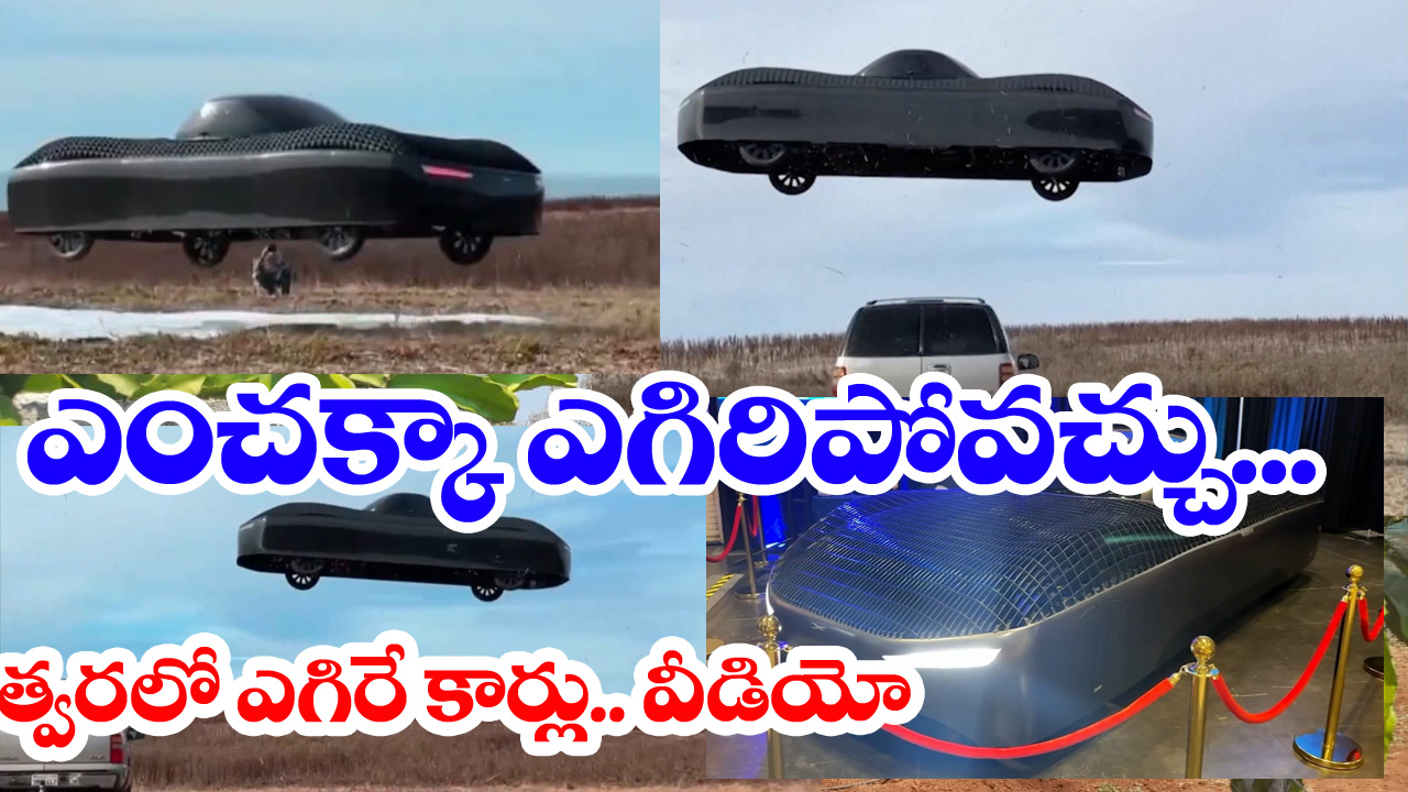 Flying car”ఎగిరే కారును త‌యారు చేసిన అమెరికా కంపెనీ..  వీడియో