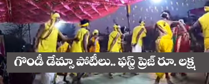 Gondi Damesa” మార్చి 1న కుర్లీలో గొండీ డేమ్సా పోటీలు.. హాజ‌ర‌వునున్న మ‌హారాష్ట్ర‌, తెలంగాణ మంత్రులు