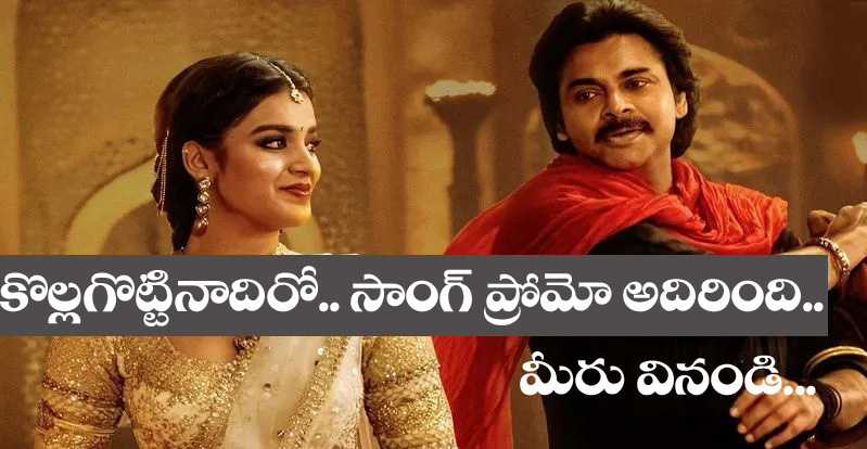 Harihara Veeramallu” సరసర వచ్చినాడు చిచ్చర పిడుగంటి వాడుస  మీరు ప్రోమో వినండి..