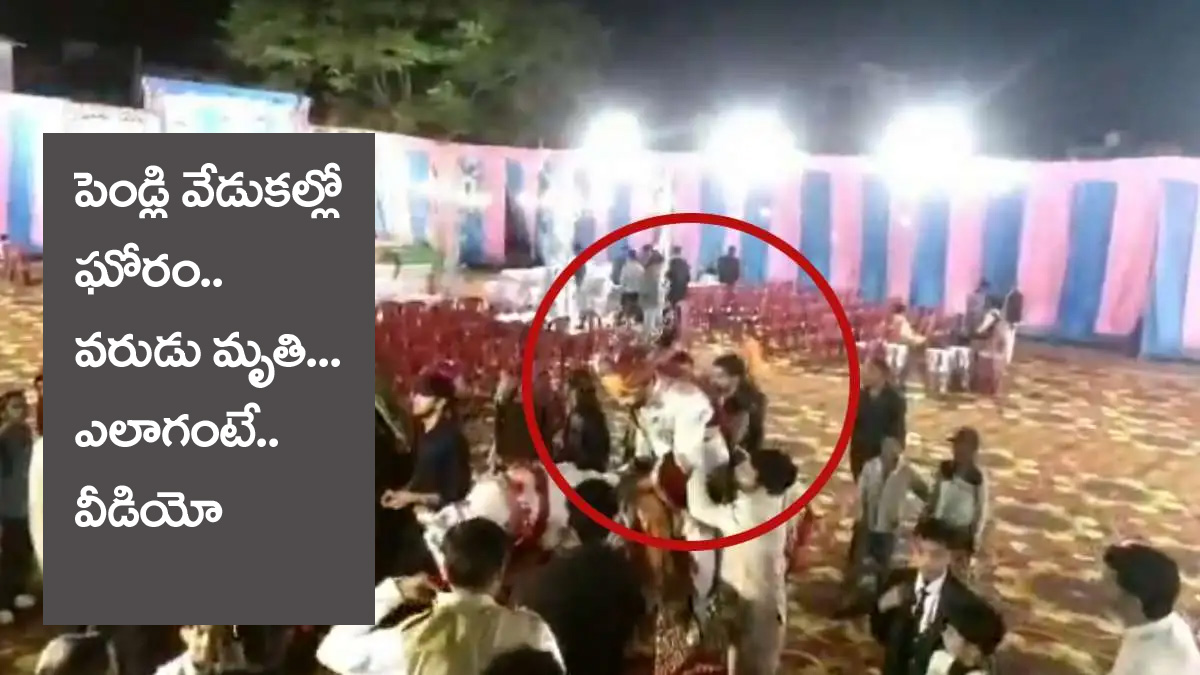 Madyapradesh Bride news” పెండ్లి వేడుక‌ల్లో స‌డెన్ గా మృతిచెందిన వ‌రుడు.. వీడియో