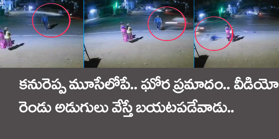 Viral accident” న‌డుచుకుంటూ రోడ్డు దాటుతున్న వ్య‌క్తి క‌నురెప్ప మూసేలోపే.. ఢీ కొట్టిన కారు..