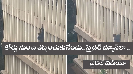 Viral news” ఈయ‌న స్పైడ‌ర్‌మ్యాన్ తాతలా ఉన్నాడు.. వైర‌ల్ వీడియో..