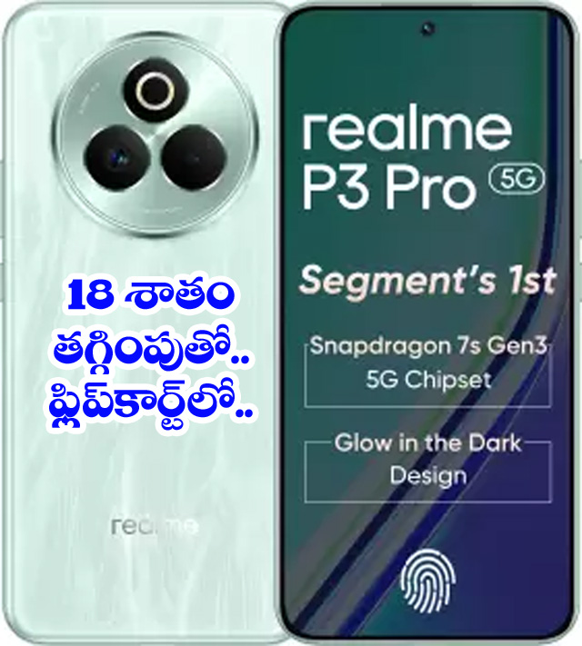 realme P3 Pro 5G” రియ‌ల్ మీ పీ 3 ప్రో 5 జీ ఫ్లిప్‌కార్ట్‌లో 18 శాతం తగ్గింపుతో..