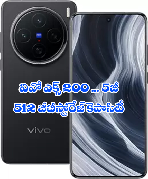 vivo X200 5G” వివో ఎక్స్ 5జీ 512 జీబీ స్టోరేజీ 16 జీబీ ర్యామ్‌.. కాస్మోస్ బ్లాక్
