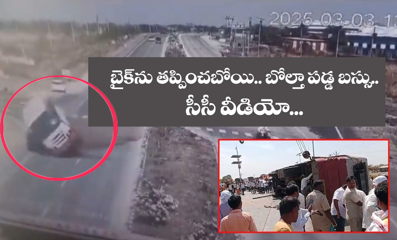 Bus accident” బైక్ త‌ప్పించ‌బోయి.. బోల్తా ప‌డ్డ బ‌స్సు.. వీడియో