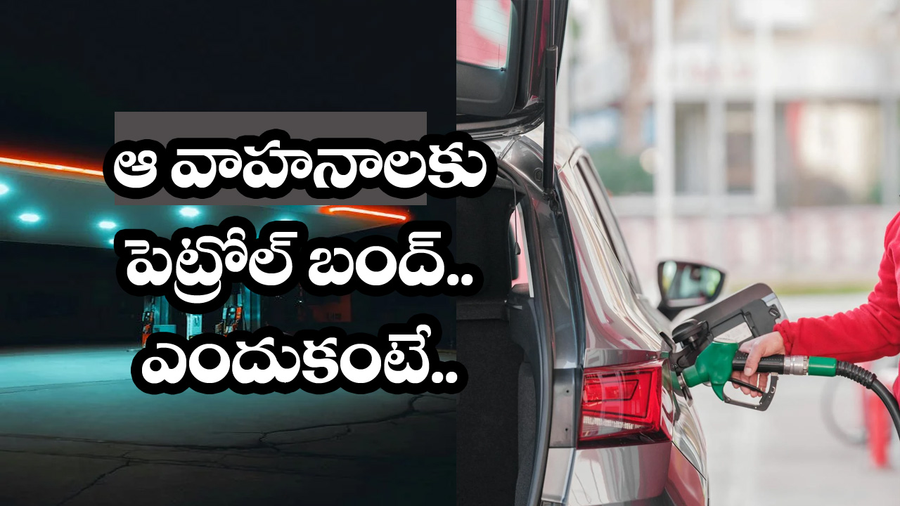Petrol” ఆ వాహ‌నాల‌కు పెట్రోల్ బంద్ .. వాటిని గుర్తించేందుకు గ్యాడ్జెట్లు